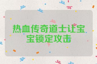 热血传奇道士让宝宝锁定攻击