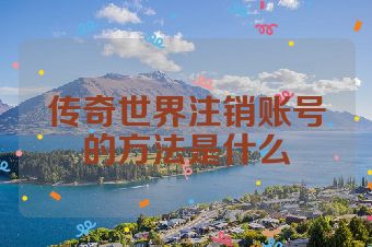 传奇世界注销账号的方法是什么