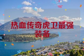 热血传奇虎卫最强装备