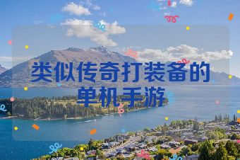 类似传奇打装备的单机手游