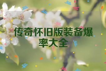 传奇怀旧版装备爆率大全