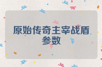 原始传奇主宰战盾参数