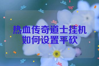 热血传奇道士挂机如何设置平砍