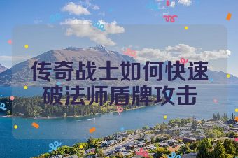 传奇战士如何快速破法师盾牌攻击