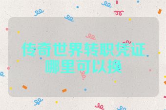 传奇世界转职凭证哪里可以换