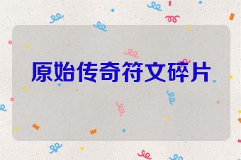 原始传奇符文碎片