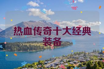 热血传奇十大经典装备