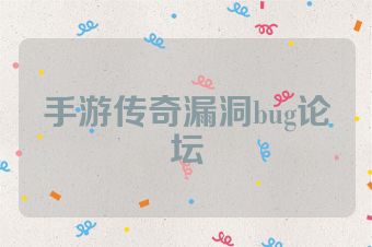 手游传奇漏洞bug论坛
