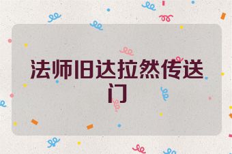 法师旧达拉然传送门