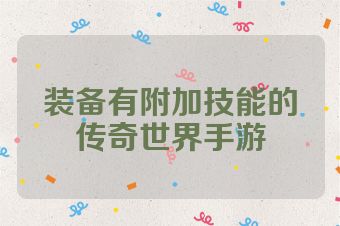 装备有附加技能的传奇世界手游