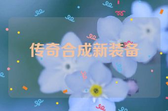 传奇合成新装备
