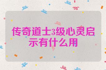 传奇道士3级心灵启示有什么用