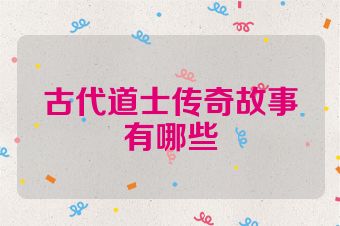 古代道士传奇故事有哪些