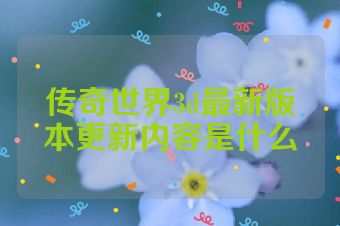传奇世界3d最新版本更新内容是什么