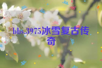 bbs.3975冰雪复古传奇