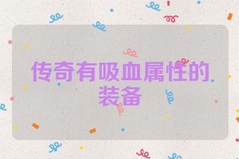 传奇有吸血属性的装备