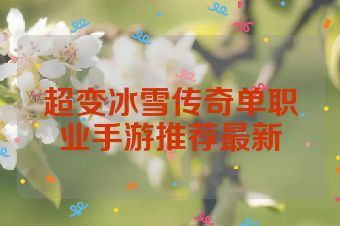 超变冰雪传奇单职业手游推荐最新