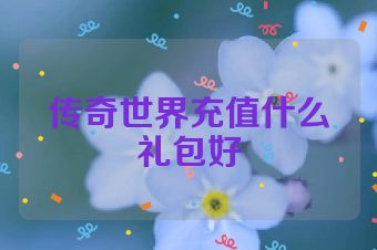 传奇世界充值什么礼包好