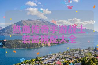 热血传奇手游战士装备搭配大全