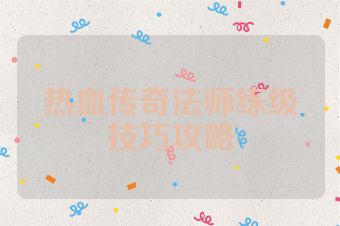 热血传奇法师练级技巧攻略