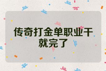 传奇打金单职业干就完了