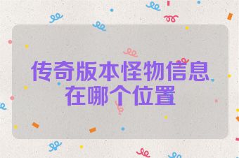 传奇版本怪物信息在哪个位置