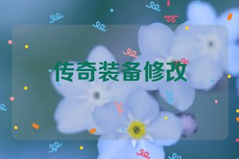 传奇装备修改