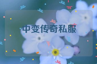 中变传奇私服