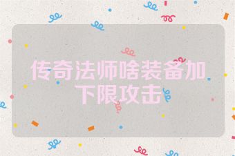 传奇法师啥装备加下限攻击