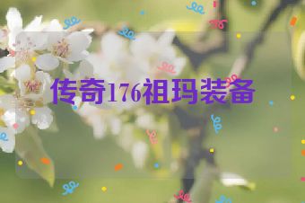 传奇176祖玛装备