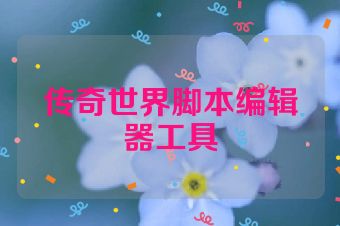 传奇世界脚本编辑器工具