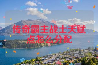 传奇霸主战士天赋点怎么分配