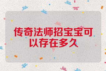 传奇法师招宝宝可以存在多久