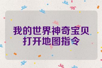 我的世界神奇宝贝打开地图指令