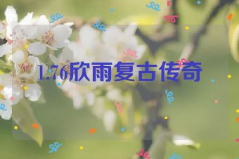 1.76欣雨复古传奇