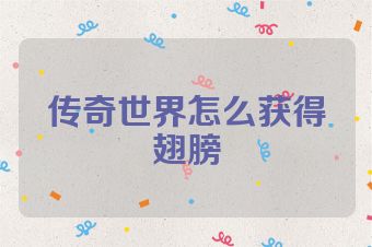 传奇世界怎么获得翅膀