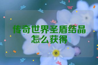 传奇世界圣盾结晶怎么获得