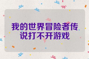 我的世界冒险者传说打不开游戏
