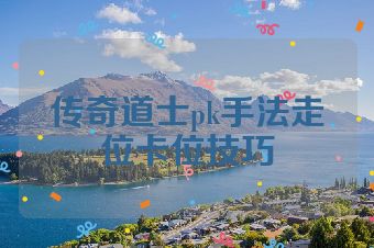 传奇道士pk手法走位卡位技巧