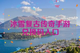 冰雪复古传奇手游兑换码入口