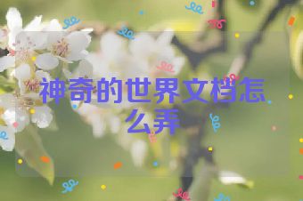 神奇的世界文档怎么弄