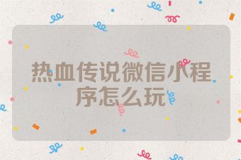 热血传说微信小程序怎么玩
