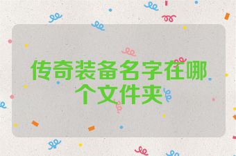 传奇装备名字在哪个文件夹