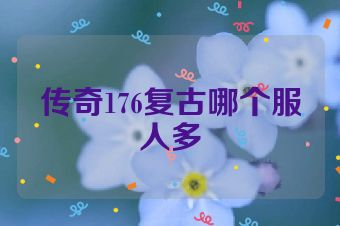 传奇176复古哪个服人多