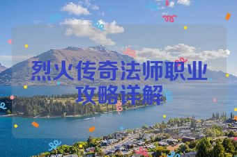 烈火传奇法师职业攻略详解