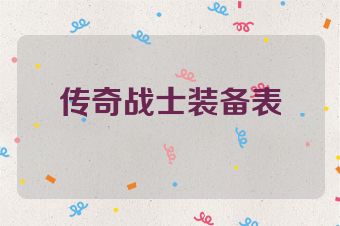 传奇战士装备表