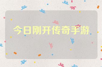 今日刚开传奇手游