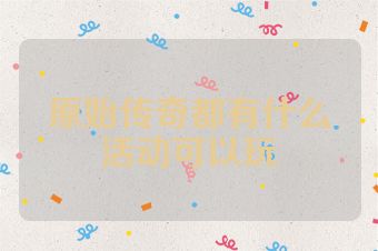 原始传奇都有什么活动可以玩