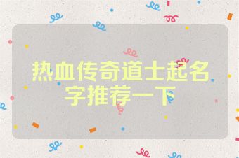 热血传奇道士起名字推荐一下