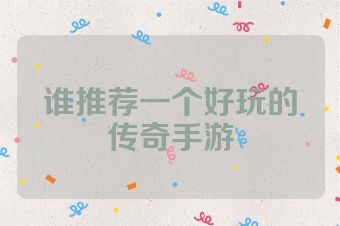 谁推荐一个好玩的传奇手游